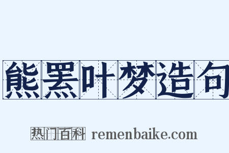 熊罴叶梦造句是什么意思的图片